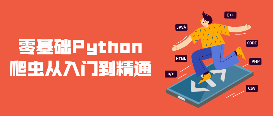 零基础Python爬虫从入门到精通-副业心选