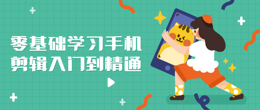 零基础学习手机剪辑入门到精通-副业心选