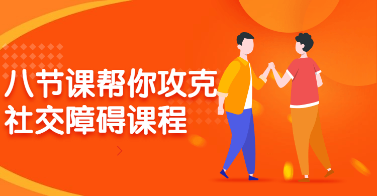 八节课帮你攻克社交障碍课程-副业心选
