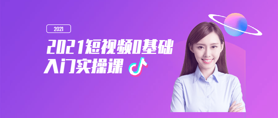 2021短视频0基础入门实操课-副业心选