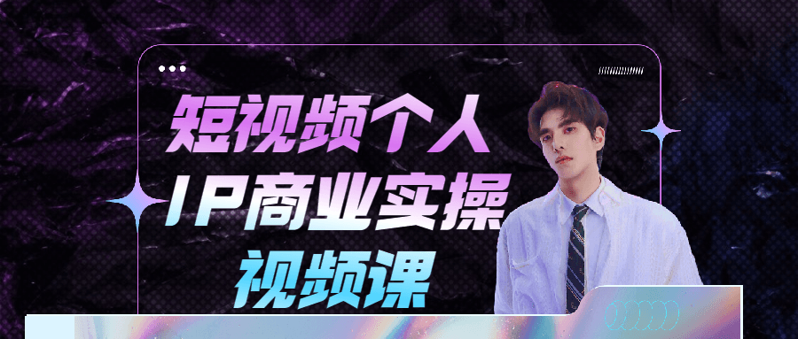 短视频个人IP商业实操视频课-副业心选