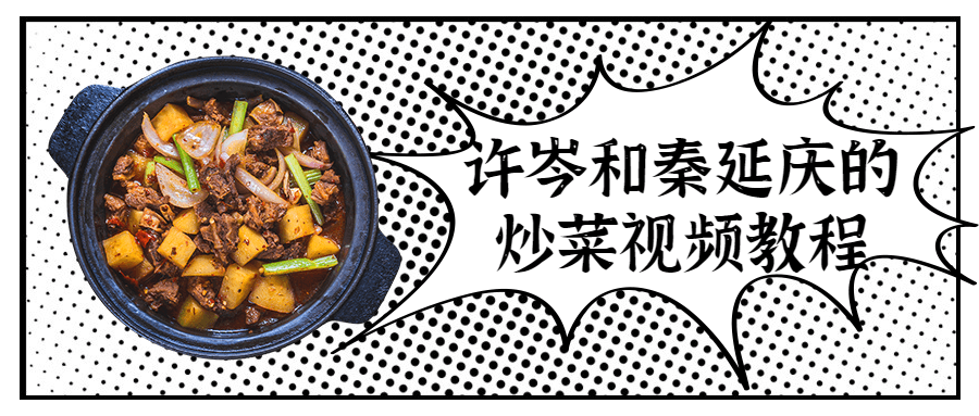许岑和秦延庆的炒菜视频教程-副业心选