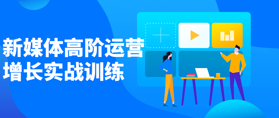新媒体高阶运营增长实战训练-副业心选