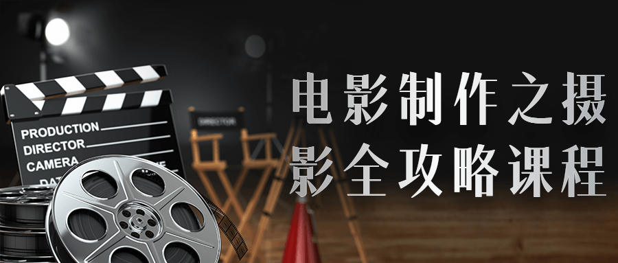 电影制作之摄影全攻略课程 - 副业心选-副业心选