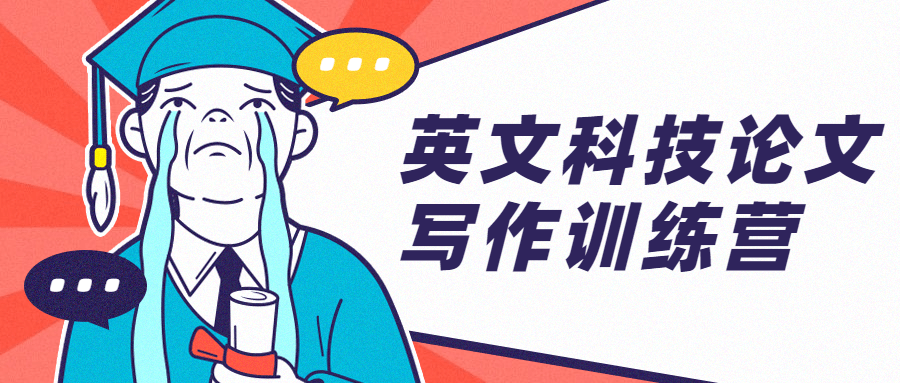 英文科技论文写作训练营 - 副业心选-副业心选