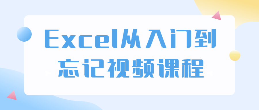 Excel从入门到忘记视频课程-副业心选