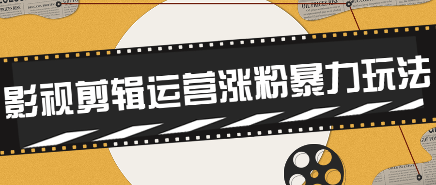 卡牌影视剪辑运营涨粉暴力玩法-副业心选