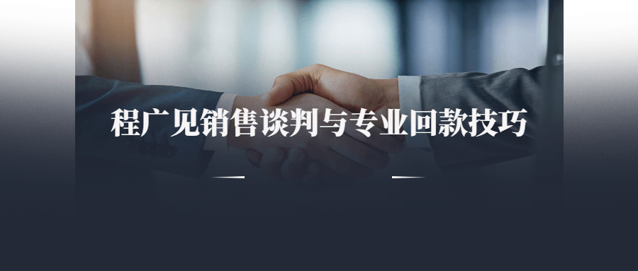 程广见销售谈判与专业回款技巧-副业心选