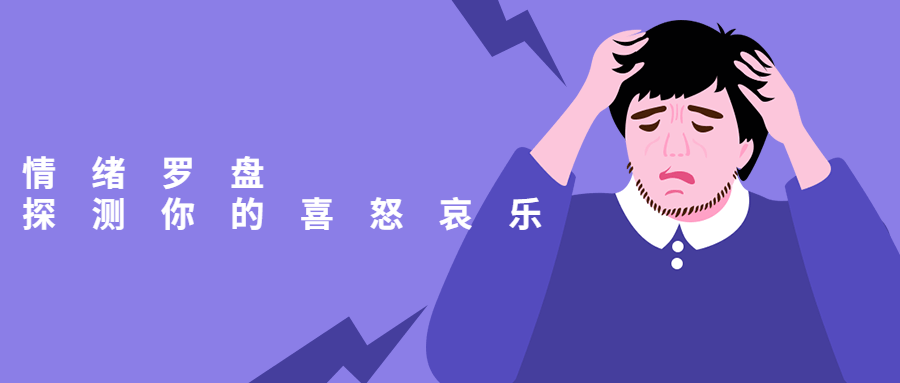 情绪罗盘：探测你的喜怒哀乐-副业心选