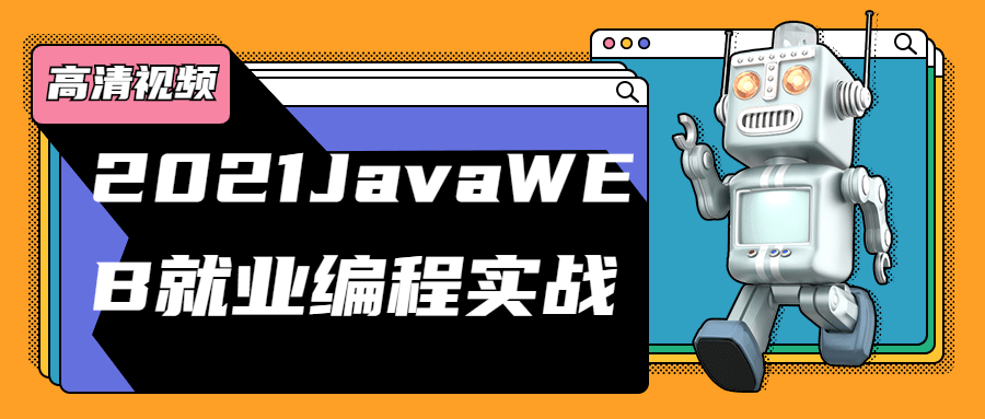 2021JavaWEB就业编程实战-副业心选