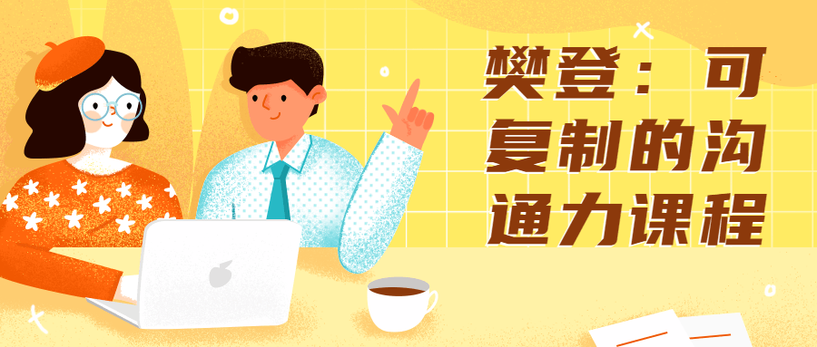 樊登：可复制的沟通力课程 - 副业心选-副业心选