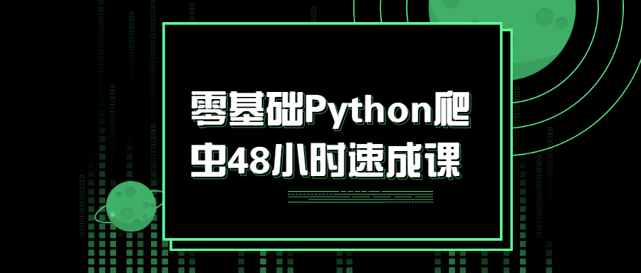 零基础Python爬虫48小时速成课-副业心选