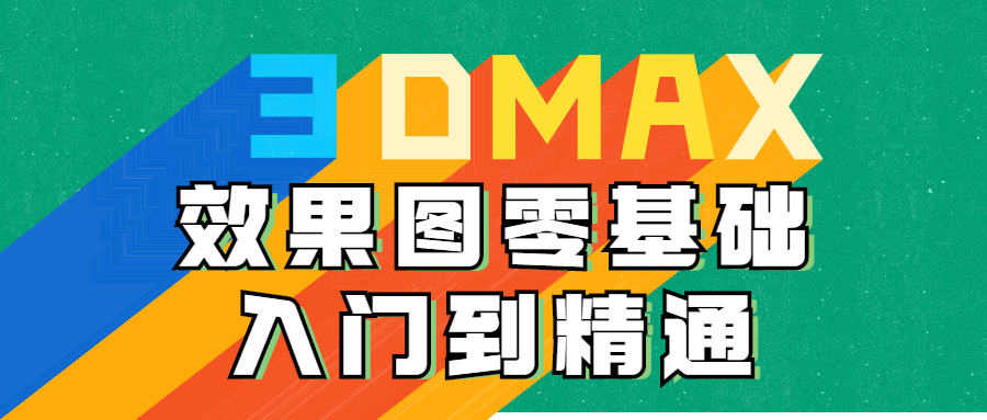 3DMAX效果图零基础入门到精通-副业心选