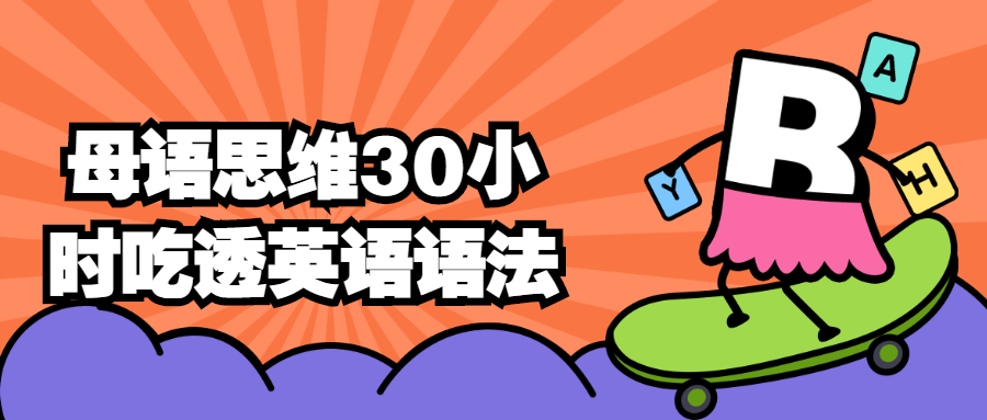 母语思维30小时吃透英语语法 - 副业心选-副业心选