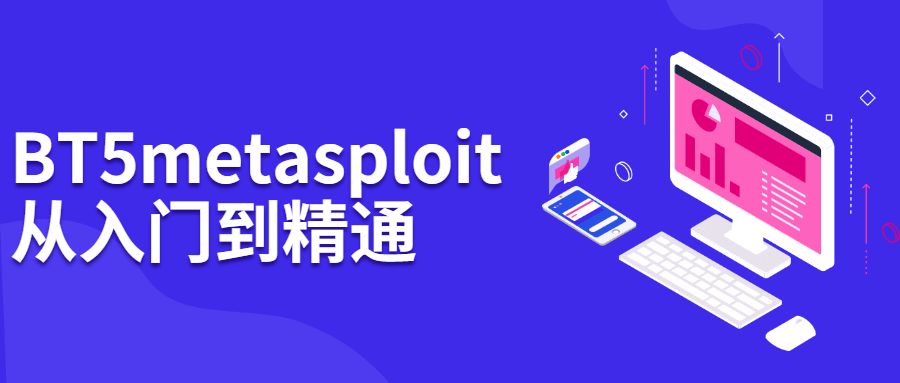 BT5 metasploit从入门到精通 - 副业心选-副业心选