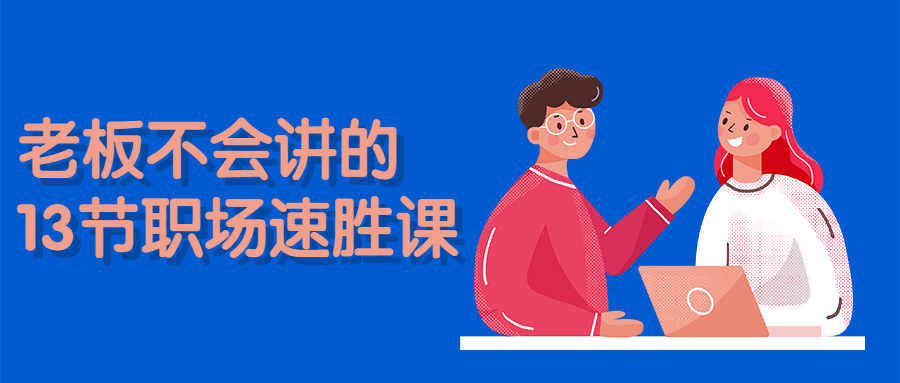 老板不会讲的13节职场速胜课 - 副业心选-副业心选
