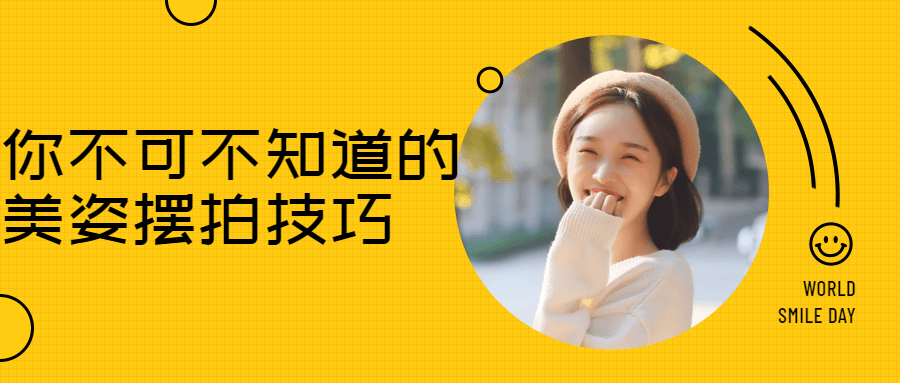 你不可不知道的美姿摆拍技巧-副业心选