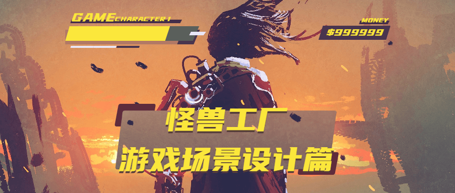 怪兽工厂：游戏场景设计篇-副业心选