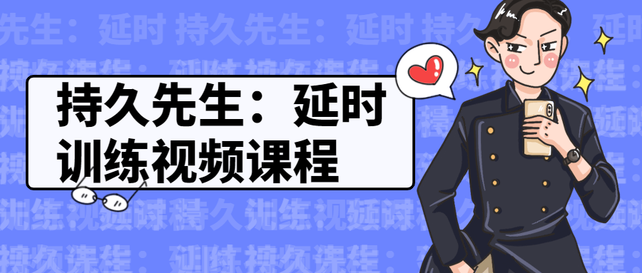 持久先生：延时训练视频课程-副业心选
