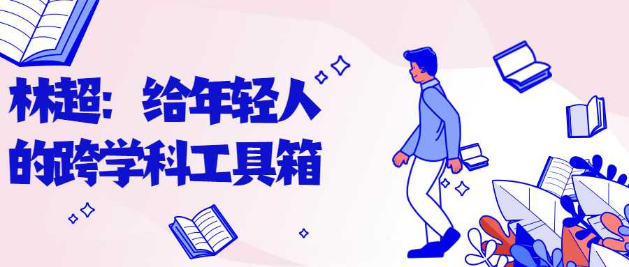 林超：给年轻人的跨学科工具箱-副业心选