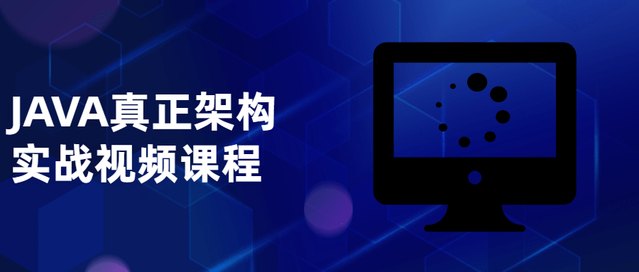 JAVA真正架构实战视频课程 - 副业心选-副业心选