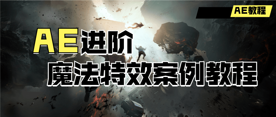 AE进阶：魔法特效案例教程-副业心选