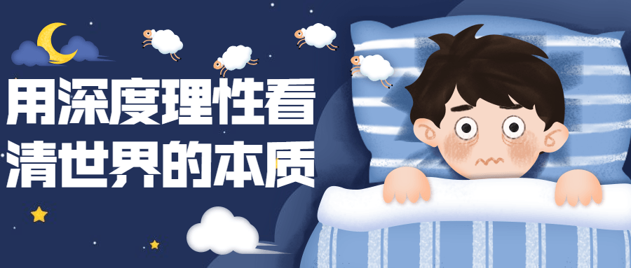 用深度理性看清世界的本质-副业心选