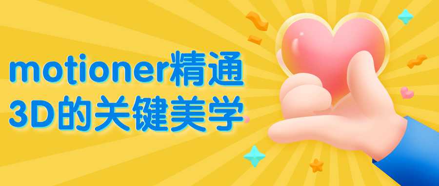 motioner精通3D的关键美学 - 副业心选-副业心选