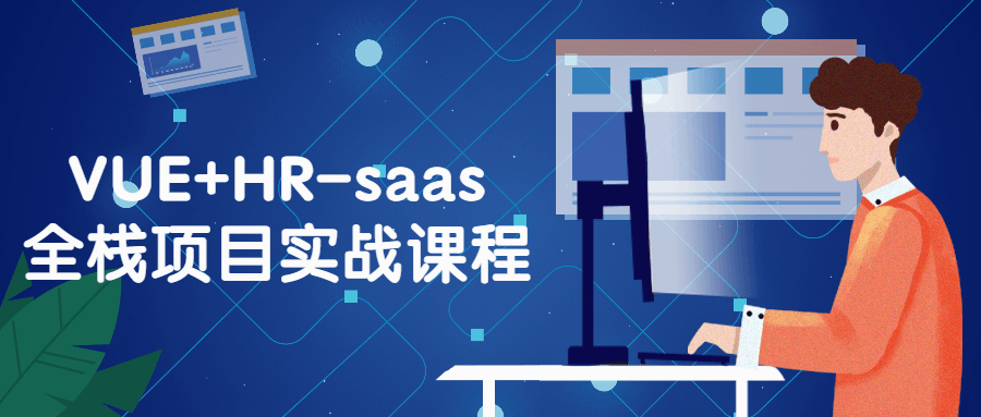 VUE+HR-saas全栈项目实战课程-副业心选