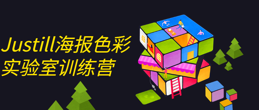 Justill海报色彩实验室训练营-副业心选
