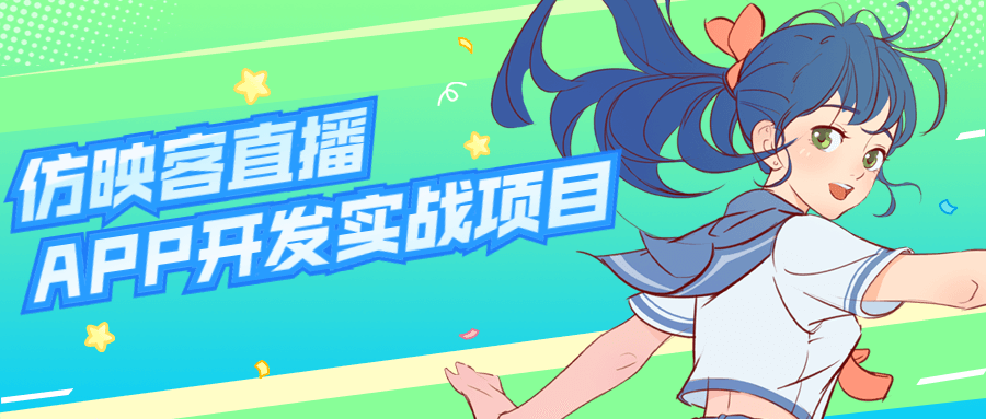 仿映客直播APP开发实战项目 - 副业心选-副业心选