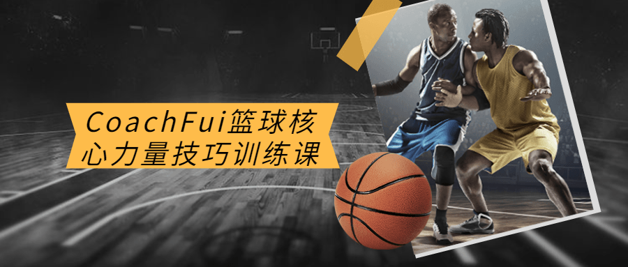 CoachFui篮球核心力量技巧训练课-副业心选