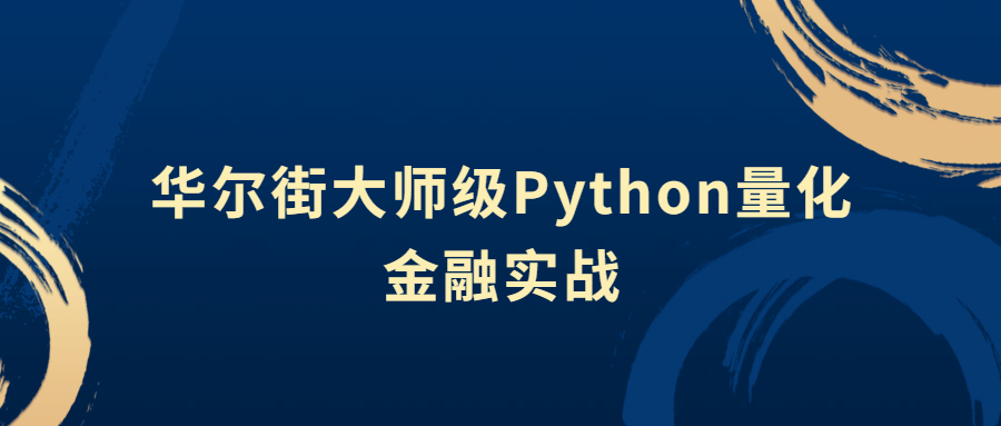 华尔街大师级Python量化金融实战-副业心选