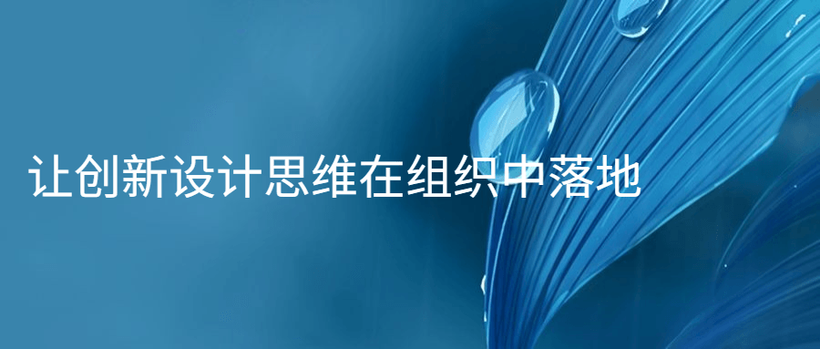 让创新设计思维在组织中落地-副业心选