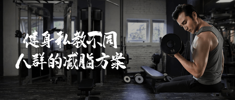健身私教不同人群的减脂方案 - 副业心选-副业心选