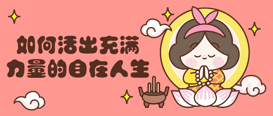 如何活出充满力量的自在人生-副业心选