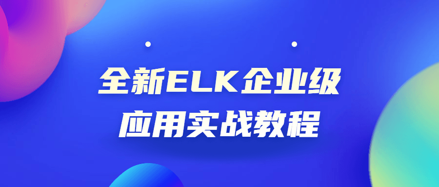 全新ELK企业级应用实战教程-副业心选
