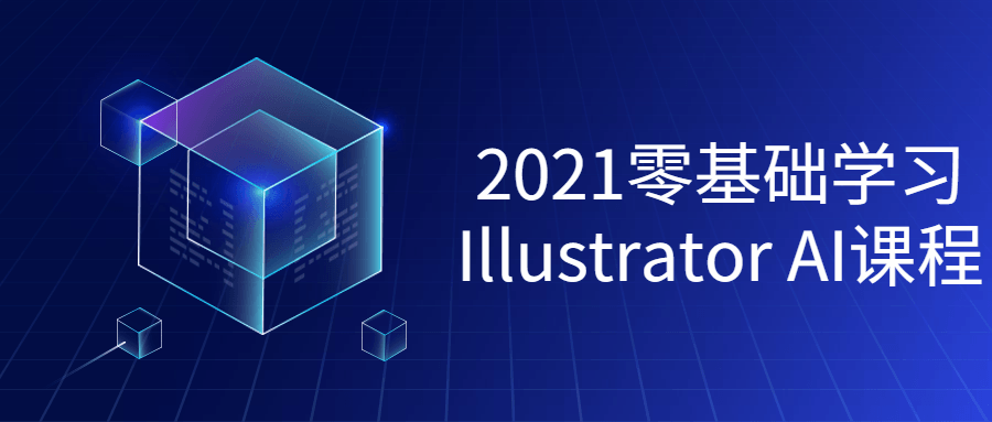 2021零基础学习Illustrator课程 - 副业心选-副业心选