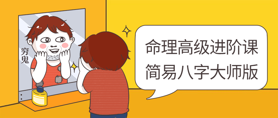 命理高级进阶课：简易八字大师版-副业心选