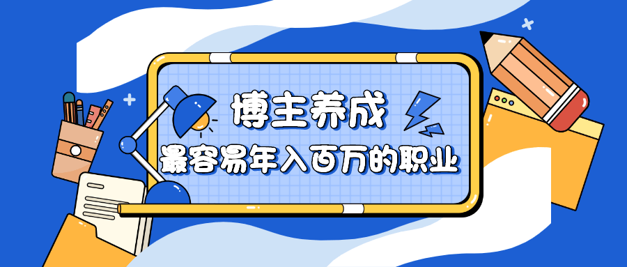 博主养成：最容易年入百万的职业-副业心选