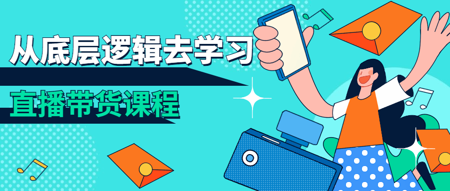 从底层逻辑去学习直播带货课程-副业心选