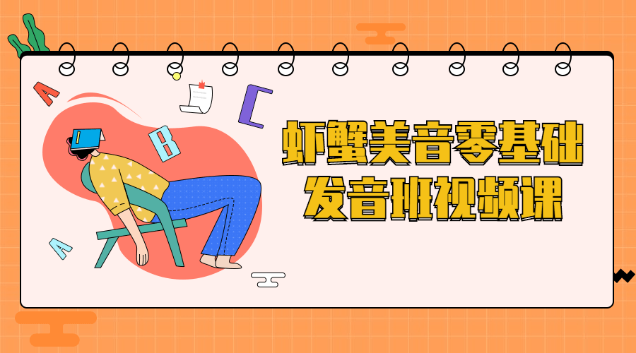 虾蟹美音零基础发音班视频课 - 副业心选-副业心选