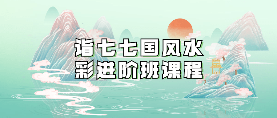 诣七七国风水彩进阶班课程-副业心选