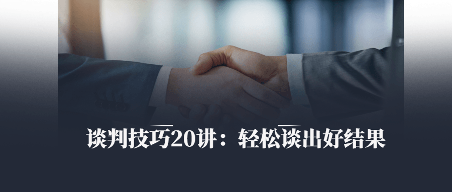 谈判技巧20讲：轻松谈出好结果-副业心选