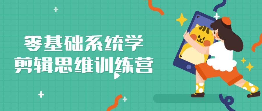 零基础系统学剪辑思维训练营-副业心选