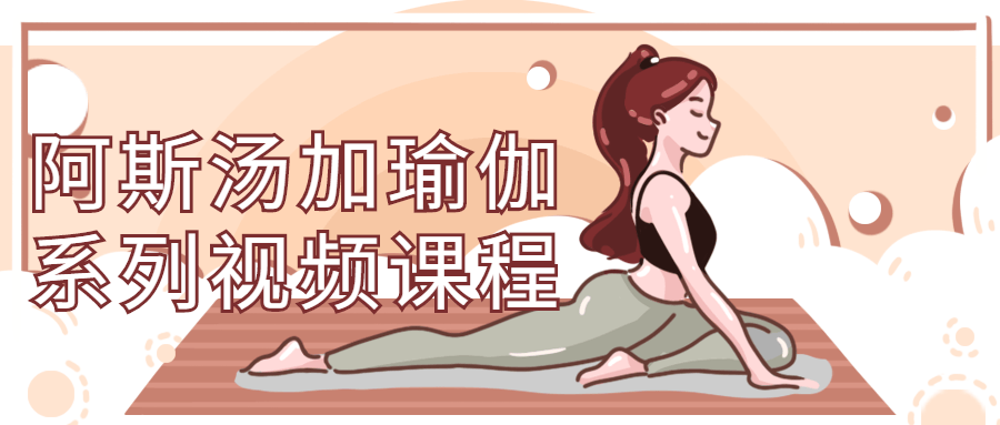 阿斯汤加瑜伽系列视频课程-副业心选