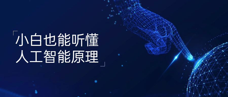 小白也能听懂人工智能原理-副业心选