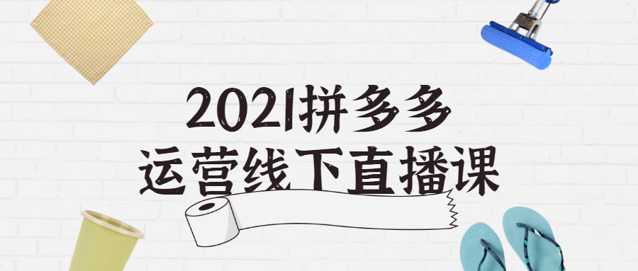2021拼多多运营线下直播课-副业心选