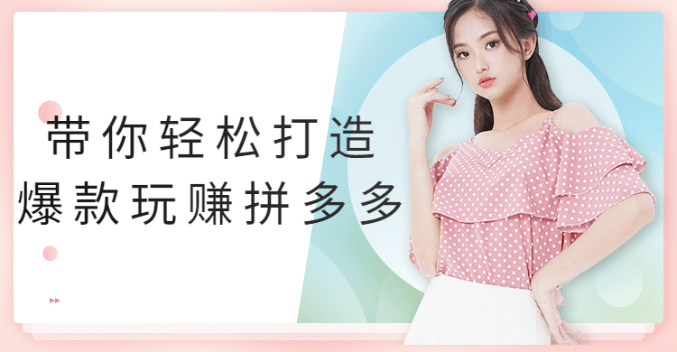 带你轻松打造爆款玩赚拼多多-副业心选