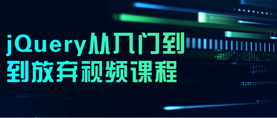 jQuery从入门到到放弃视频课程-副业心选